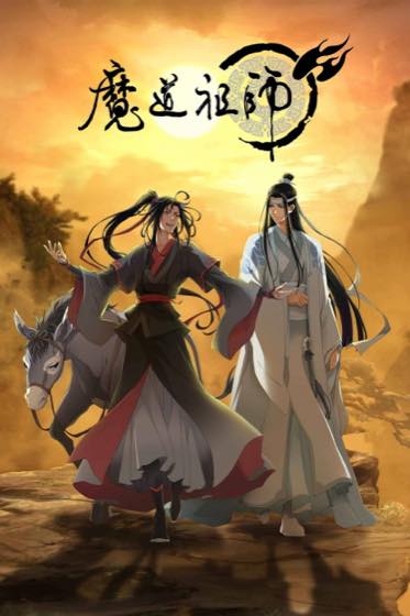 魔道祖师正片合集封面