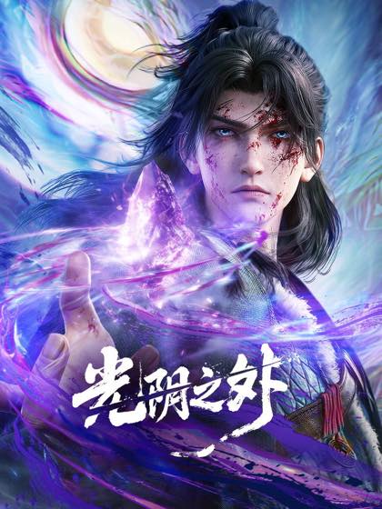 前尘篇高能回顾封面